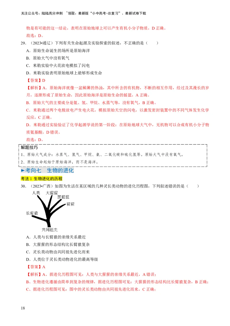 专题14生物遗传和变异、生命起源和进化（解析版）_02中考总复习（2026版更新中）_08-生物-中考总复习_2024年中考复习资料_专项复习_备战2024年中考生物真题题源解密