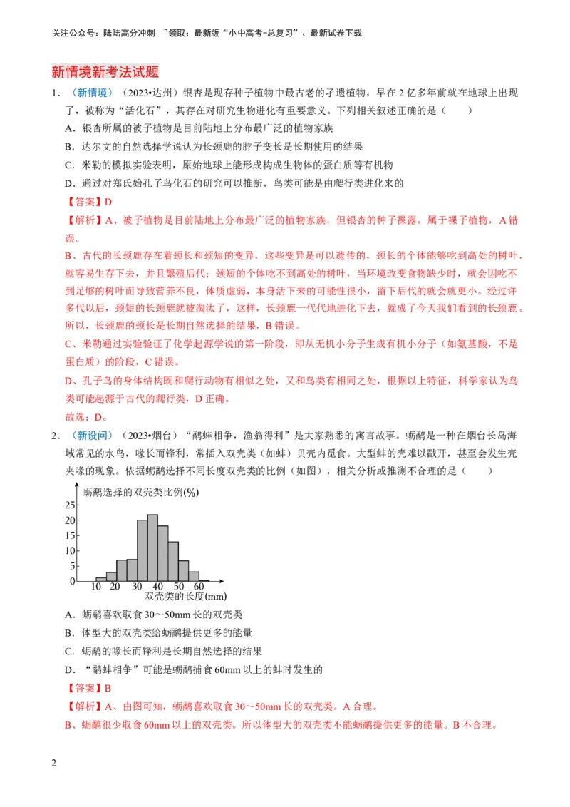 专题14生物遗传和变异、生命起源和进化（解析版）_02中考总复习（2026版更新中）_08-生物-中考总复习_2024年中考复习资料_专项复习_备战2024年中考生物真题题源解密