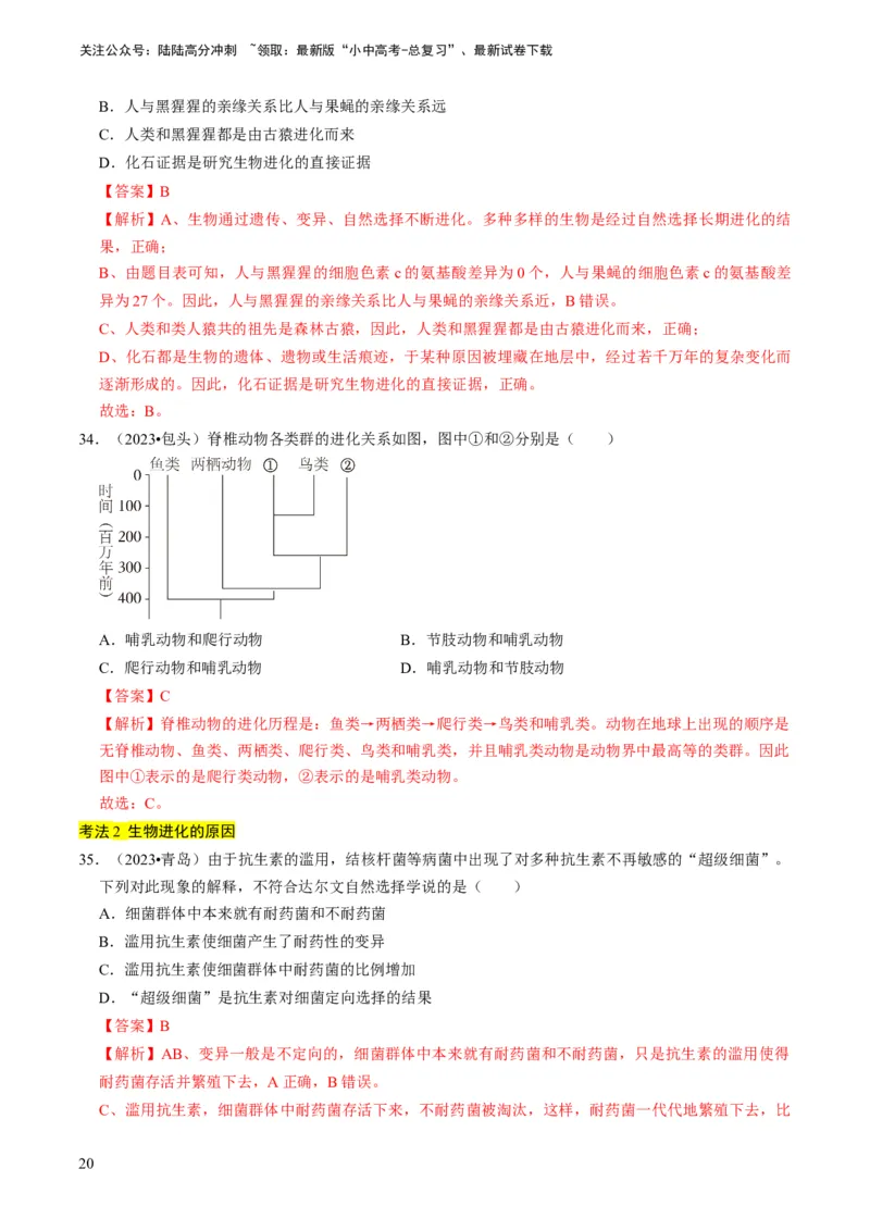 专题14生物遗传和变异、生命起源和进化（解析版）_02中考总复习（2026版更新中）_08-生物-中考总复习_2024年中考复习资料_专项复习_备战2024年中考生物真题题源解密