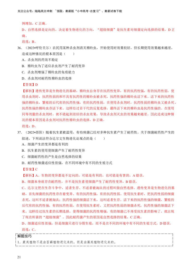 专题14生物遗传和变异、生命起源和进化（解析版）_02中考总复习（2026版更新中）_08-生物-中考总复习_2024年中考复习资料_专项复习_备战2024年中考生物真题题源解密