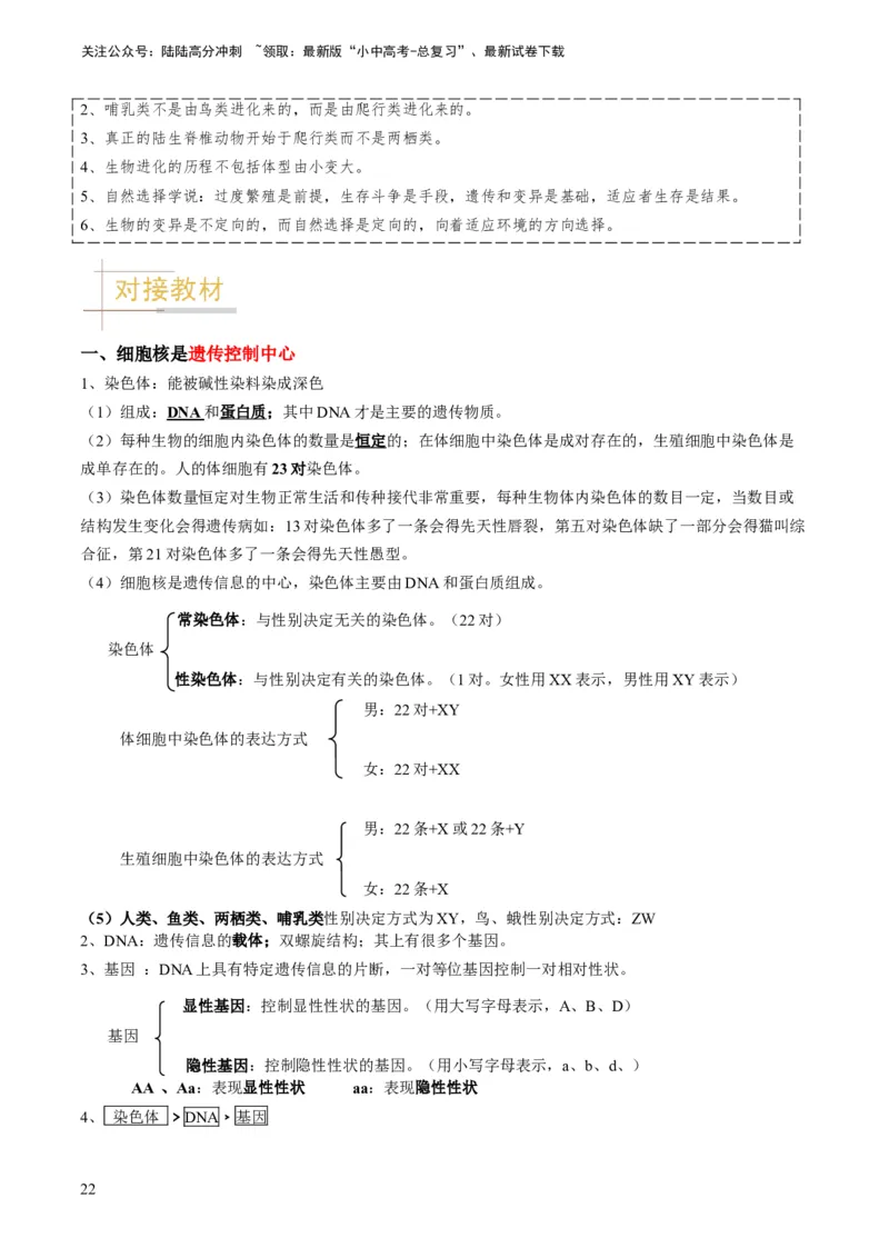 专题14生物遗传和变异、生命起源和进化（解析版）_02中考总复习（2026版更新中）_08-生物-中考总复习_2024年中考复习资料_专项复习_备战2024年中考生物真题题源解密