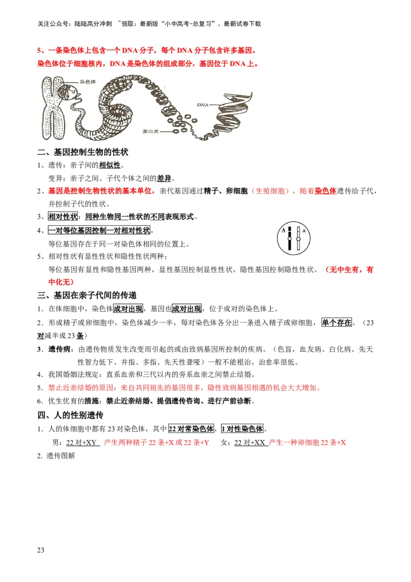 专题14生物遗传和变异、生命起源和进化（解析版）_02中考总复习（2026版更新中）_08-生物-中考总复习_2024年中考复习资料_专项复习_备战2024年中考生物真题题源解密