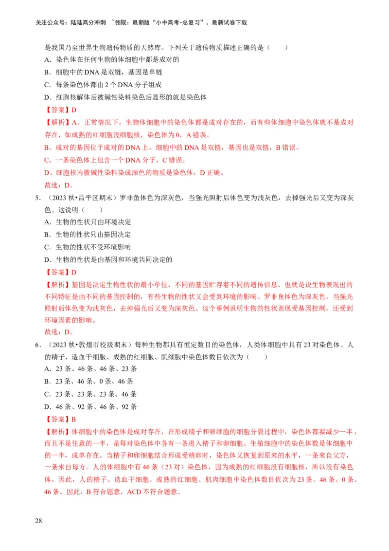 专题14生物遗传和变异、生命起源和进化（解析版）_02中考总复习（2026版更新中）_08-生物-中考总复习_2024年中考复习资料_专项复习_备战2024年中考生物真题题源解密