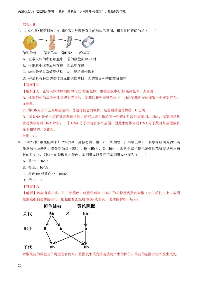 专题14生物遗传和变异、生命起源和进化（解析版）_02中考总复习（2026版更新中）_08-生物-中考总复习_2024年中考复习资料_专项复习_备战2024年中考生物真题题源解密