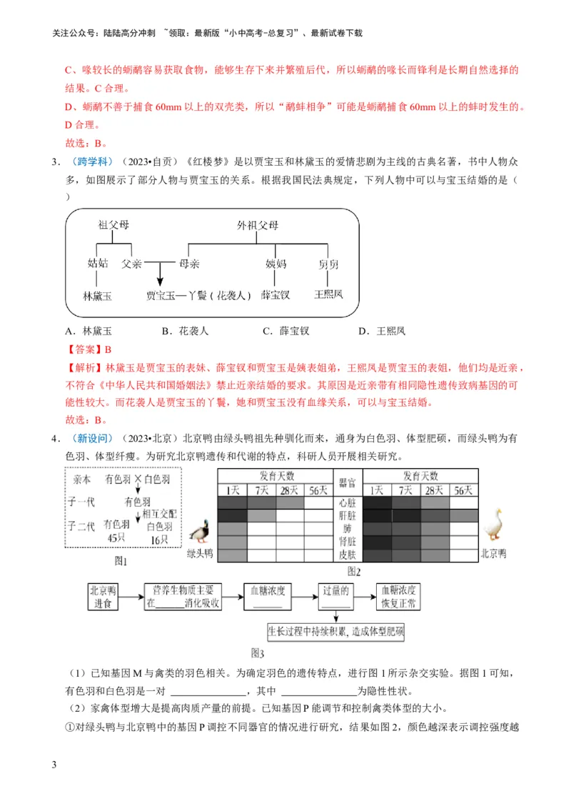 专题14生物遗传和变异、生命起源和进化（解析版）_02中考总复习（2026版更新中）_08-生物-中考总复习_2024年中考复习资料_专项复习_备战2024年中考生物真题题源解密