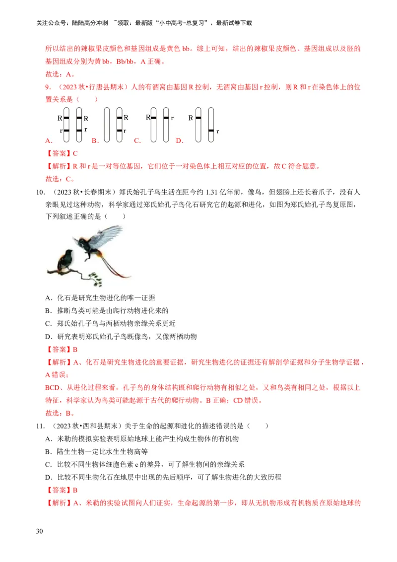 专题14生物遗传和变异、生命起源和进化（解析版）_02中考总复习（2026版更新中）_08-生物-中考总复习_2024年中考复习资料_专项复习_备战2024年中考生物真题题源解密