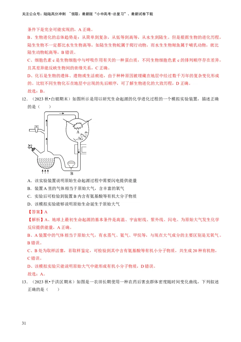 专题14生物遗传和变异、生命起源和进化（解析版）_02中考总复习（2026版更新中）_08-生物-中考总复习_2024年中考复习资料_专项复习_备战2024年中考生物真题题源解密