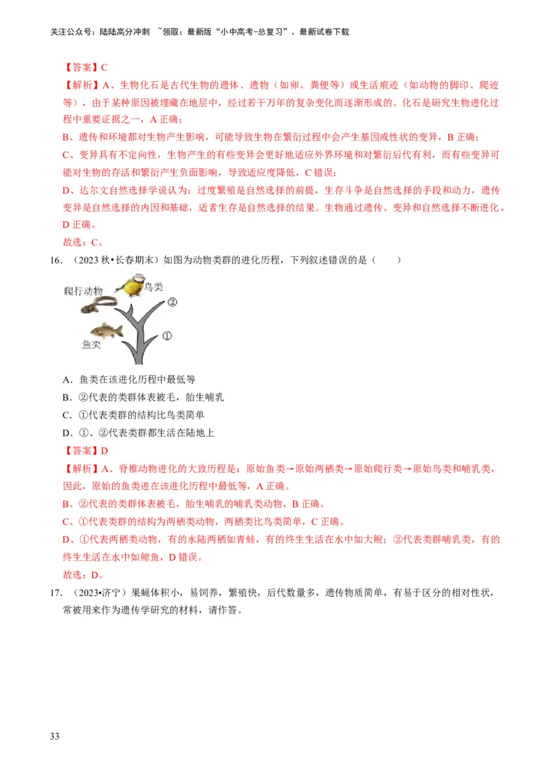 专题14生物遗传和变异、生命起源和进化（解析版）_02中考总复习（2026版更新中）_08-生物-中考总复习_2024年中考复习资料_专项复习_备战2024年中考生物真题题源解密