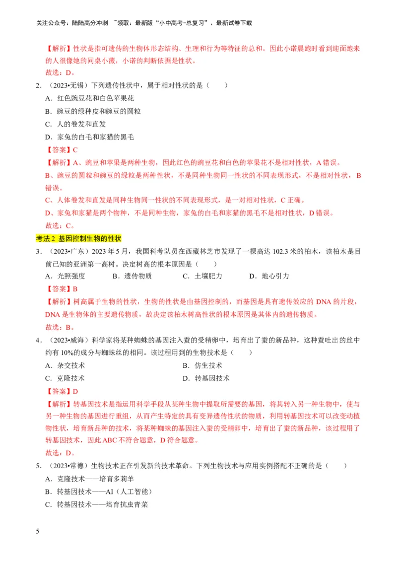 专题14生物遗传和变异、生命起源和进化（解析版）_02中考总复习（2026版更新中）_08-生物-中考总复习_2024年中考复习资料_专项复习_备战2024年中考生物真题题源解密
