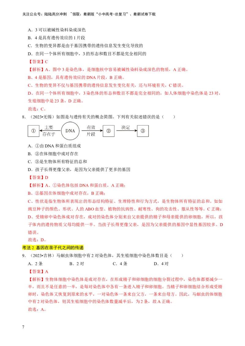 专题14生物遗传和变异、生命起源和进化（解析版）_02中考总复习（2026版更新中）_08-生物-中考总复习_2024年中考复习资料_专项复习_备战2024年中考生物真题题源解密