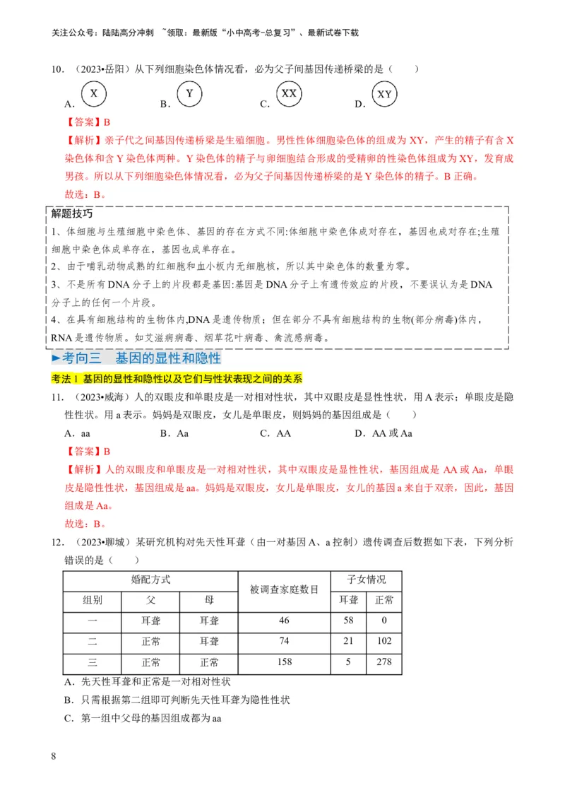 专题14生物遗传和变异、生命起源和进化（解析版）_02中考总复习（2026版更新中）_08-生物-中考总复习_2024年中考复习资料_专项复习_备战2024年中考生物真题题源解密