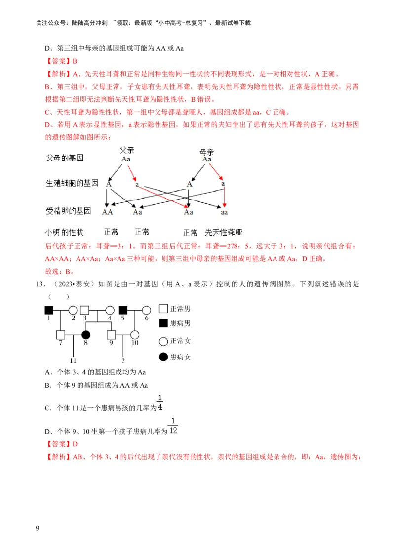 专题14生物遗传和变异、生命起源和进化（解析版）_02中考总复习（2026版更新中）_08-生物-中考总复习_2024年中考复习资料_专项复习_备战2024年中考生物真题题源解密