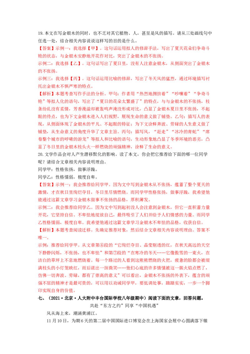 专项练8课外现代文阅读（解析版）(1)_北京初中期末题_C605-京七八九_B语文七八九_北京语文八上_2022-2023_八年级上册语文期中真题分项汇编（北京专用）(12)份