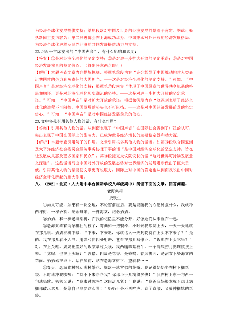 专项练8课外现代文阅读（解析版）(1)_北京初中期末题_C605-京七八九_B语文七八九_北京语文八上_2022-2023_八年级上册语文期中真题分项汇编（北京专用）(12)份
