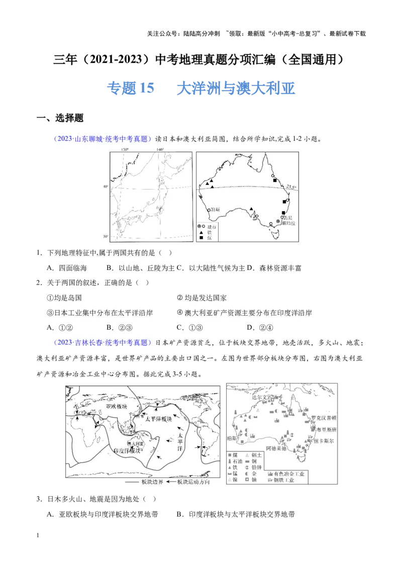 专题15大洋洲与澳大利亚（原卷版）_02中考总复习（2026版更新中）_09-地理-中考总复习_2024年中考复习资料_专项复习资料_完三年（2021-2023）中考地理真题分项汇编（全国通用）