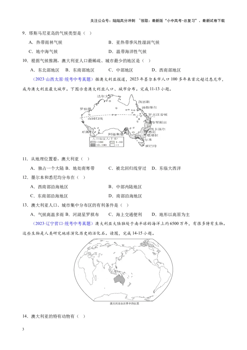专题15大洋洲与澳大利亚（原卷版）_02中考总复习（2026版更新中）_09-地理-中考总复习_2024年中考复习资料_专项复习资料_完三年（2021-2023）中考地理真题分项汇编（全国通用）