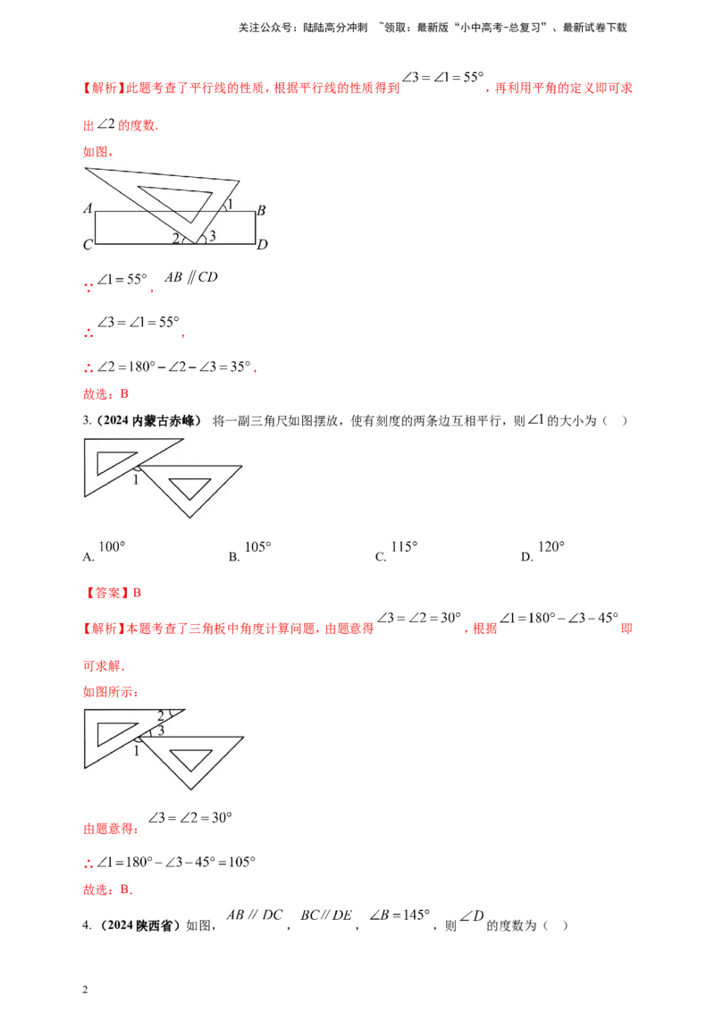 专题15平行线与相交线（解析版）_02中考总复习（2026版更新中）_02-数学-中考总复习_2025中考复习资料_（2025年中考复习全国通用）2024年中考数学真题专题分类精选汇编