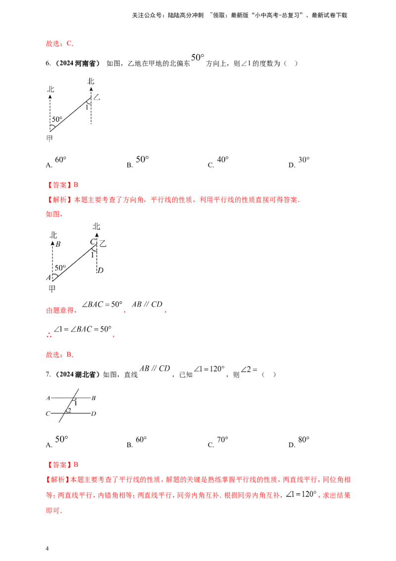 专题15平行线与相交线（解析版）_02中考总复习（2026版更新中）_02-数学-中考总复习_2025中考复习资料_（2025年中考复习全国通用）2024年中考数学真题专题分类精选汇编