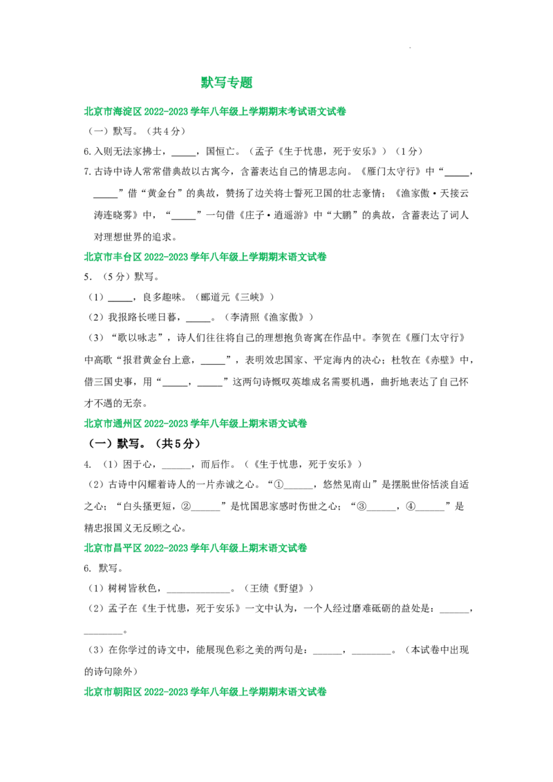 北京市部分区2022-2023学年八年级上学期语文期末试卷分类汇编：默写专题(1)_北京初中期末题_C605-京七八九_B语文七八九_北京语文八上_2022-2023