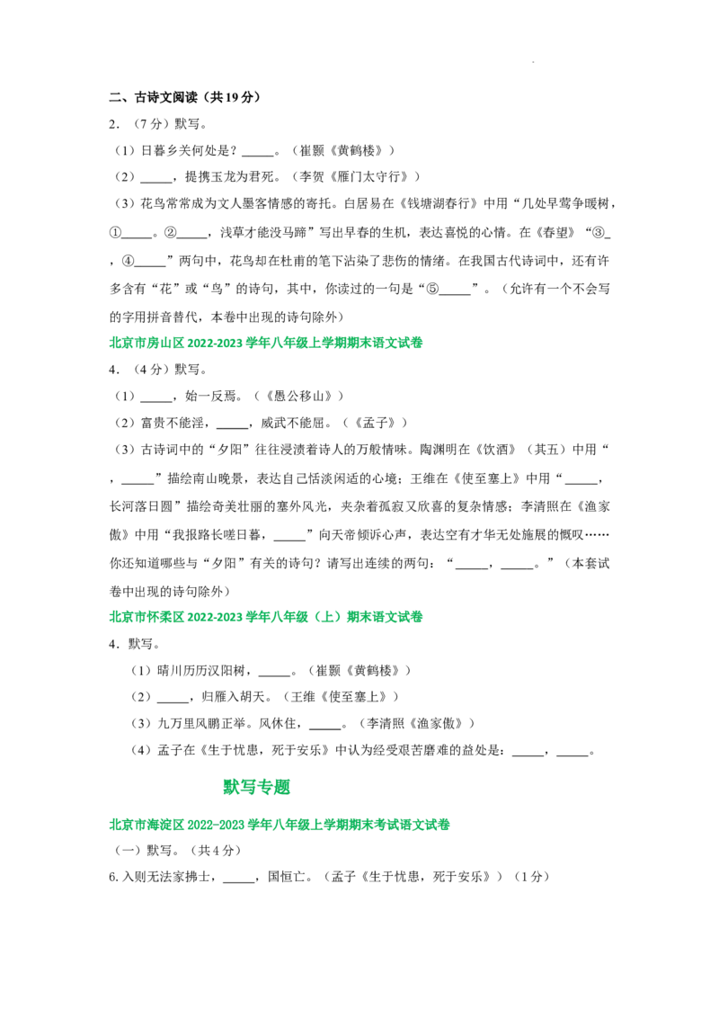 北京市部分区2022-2023学年八年级上学期语文期末试卷分类汇编：默写专题(1)_北京初中期末题_C605-京七八九_B语文七八九_北京语文八上_2022-2023
