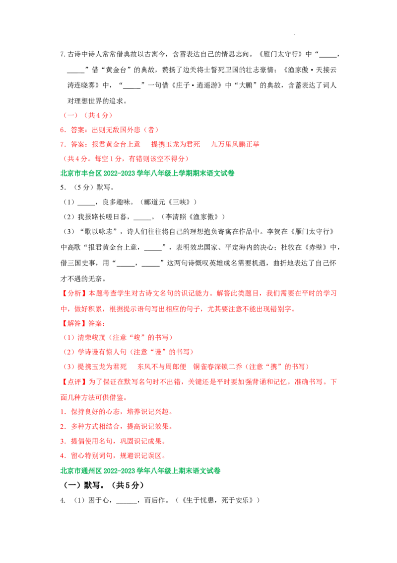 北京市部分区2022-2023学年八年级上学期语文期末试卷分类汇编：默写专题(1)_北京初中期末题_C605-京七八九_B语文七八九_北京语文八上_2022-2023