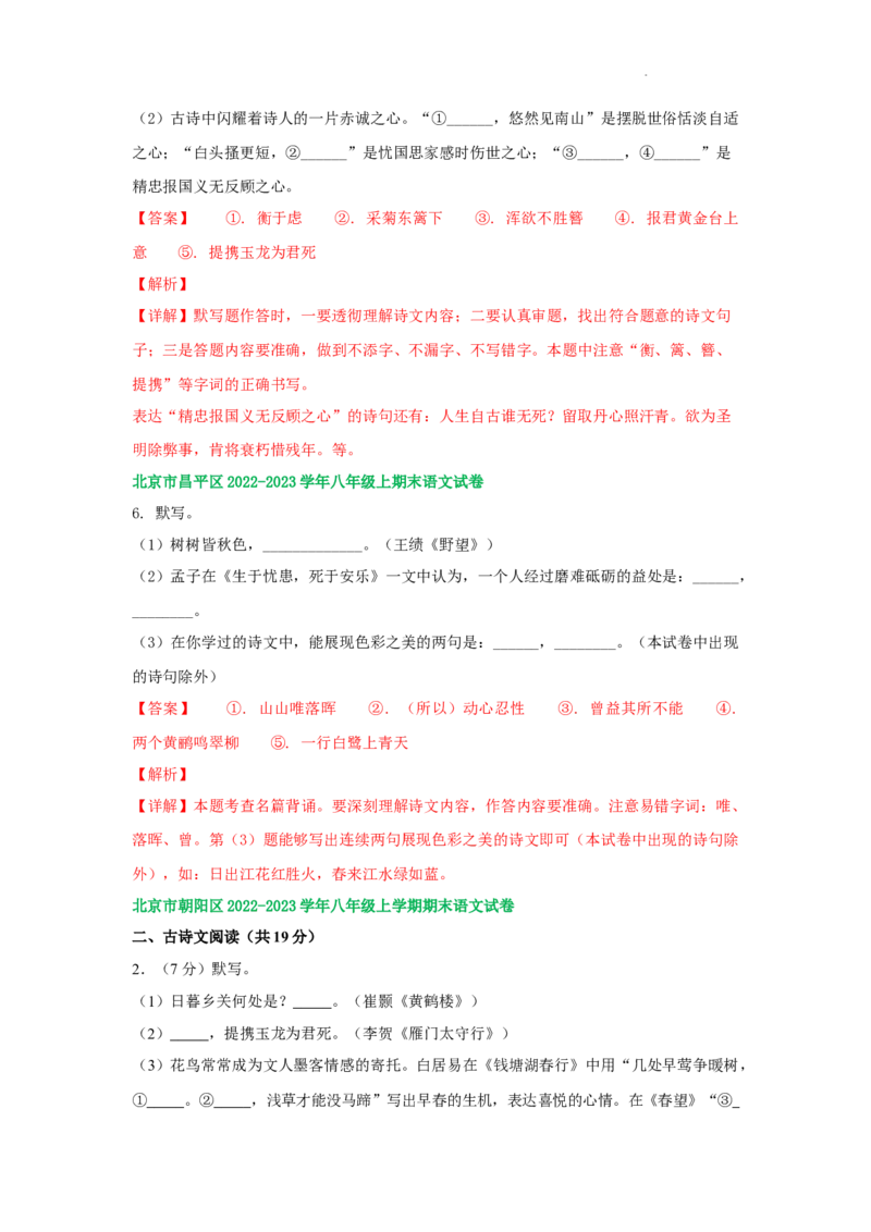 北京市部分区2022-2023学年八年级上学期语文期末试卷分类汇编：默写专题(1)_北京初中期末题_C605-京七八九_B语文七八九_北京语文八上_2022-2023