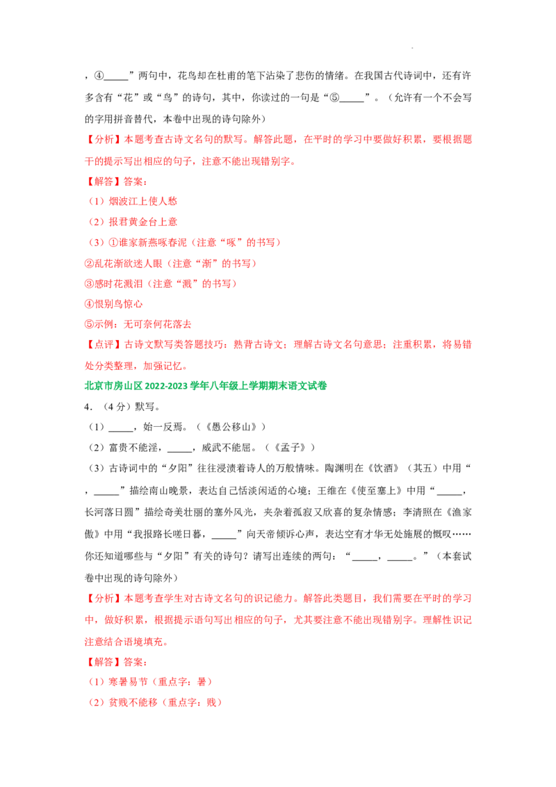 北京市部分区2022-2023学年八年级上学期语文期末试卷分类汇编：默写专题(1)_北京初中期末题_C605-京七八九_B语文七八九_北京语文八上_2022-2023