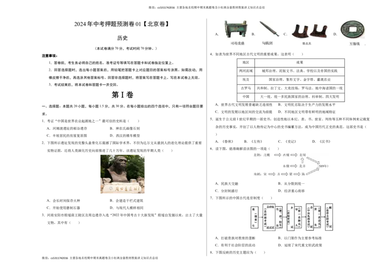 2024年中考押题预测卷01（北京卷）-历史（考试版A3）(1)_北京初中期末题_C605-京七八九_B京历史七八九_北京9下历史（含中考模拟）_北京历史9下模拟卷
