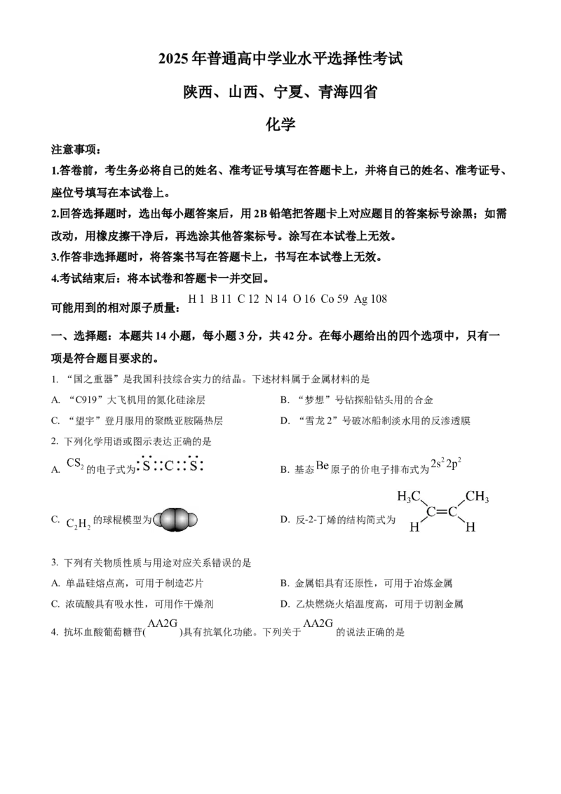 2025年高考化学真题（陕西、山西、青海、宁夏）（原卷版）_全国卷+地方卷_5.化学_1.化学高考真题试卷_2025年高考-化学_2025年高考化学真题（陕西山西青海宁夏）