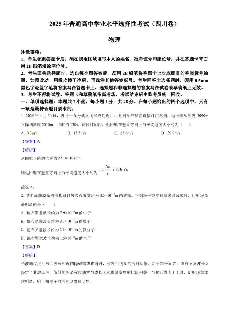 2025年高考物理真题（四川自主命题）（解析版）_全国卷+地方卷_4.物理_1.物理高考真题试卷_2025年高考-物理_2025年四川自主命题