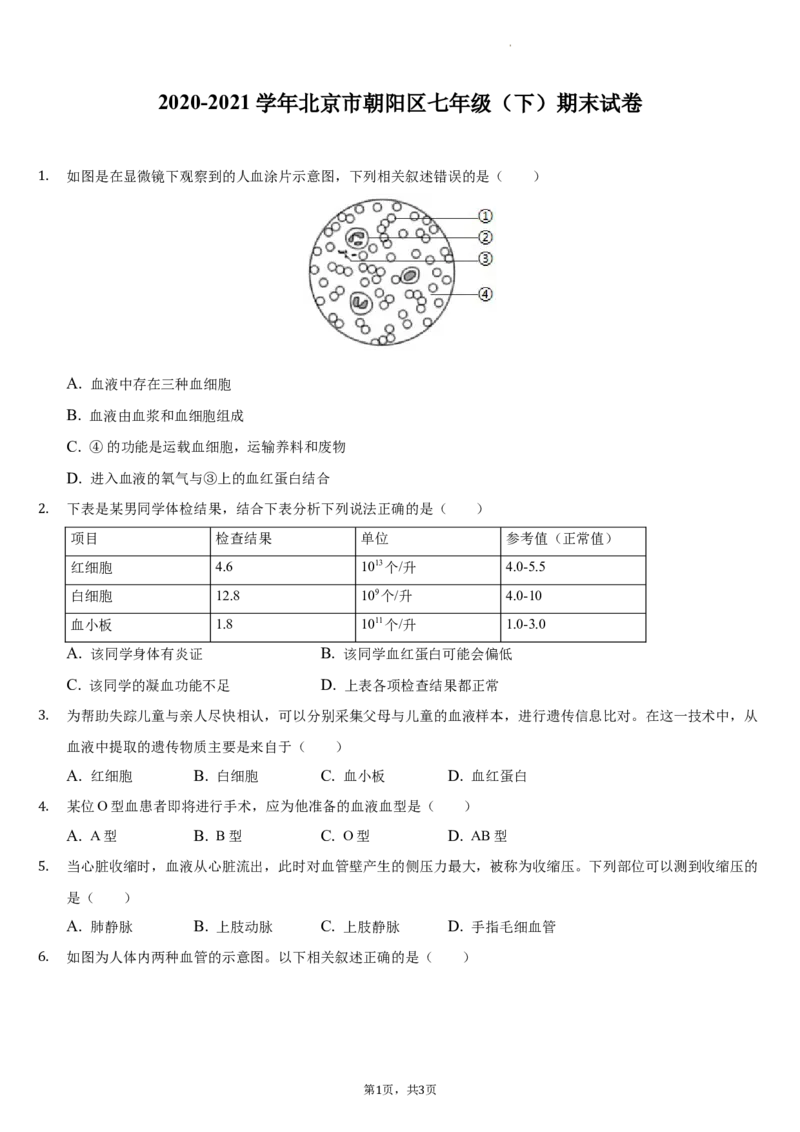 北京市朝阳区2020-2021学年七年级下学期生物期末试卷(1)_北京初中期末题_C605-京七八九_B京生物七八九_北京7下生物_2020-2021
