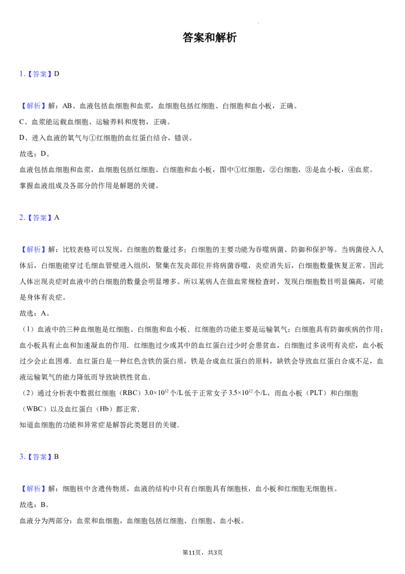 北京市朝阳区2020-2021学年七年级下学期生物期末试卷(1)_北京初中期末题_C605-京七八九_B京生物七八九_北京7下生物_2020-2021