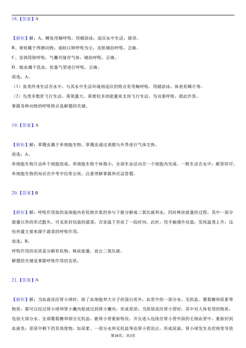北京市朝阳区2020-2021学年七年级下学期生物期末试卷(1)_北京初中期末题_C605-京七八九_B京生物七八九_北京7下生物_2020-2021