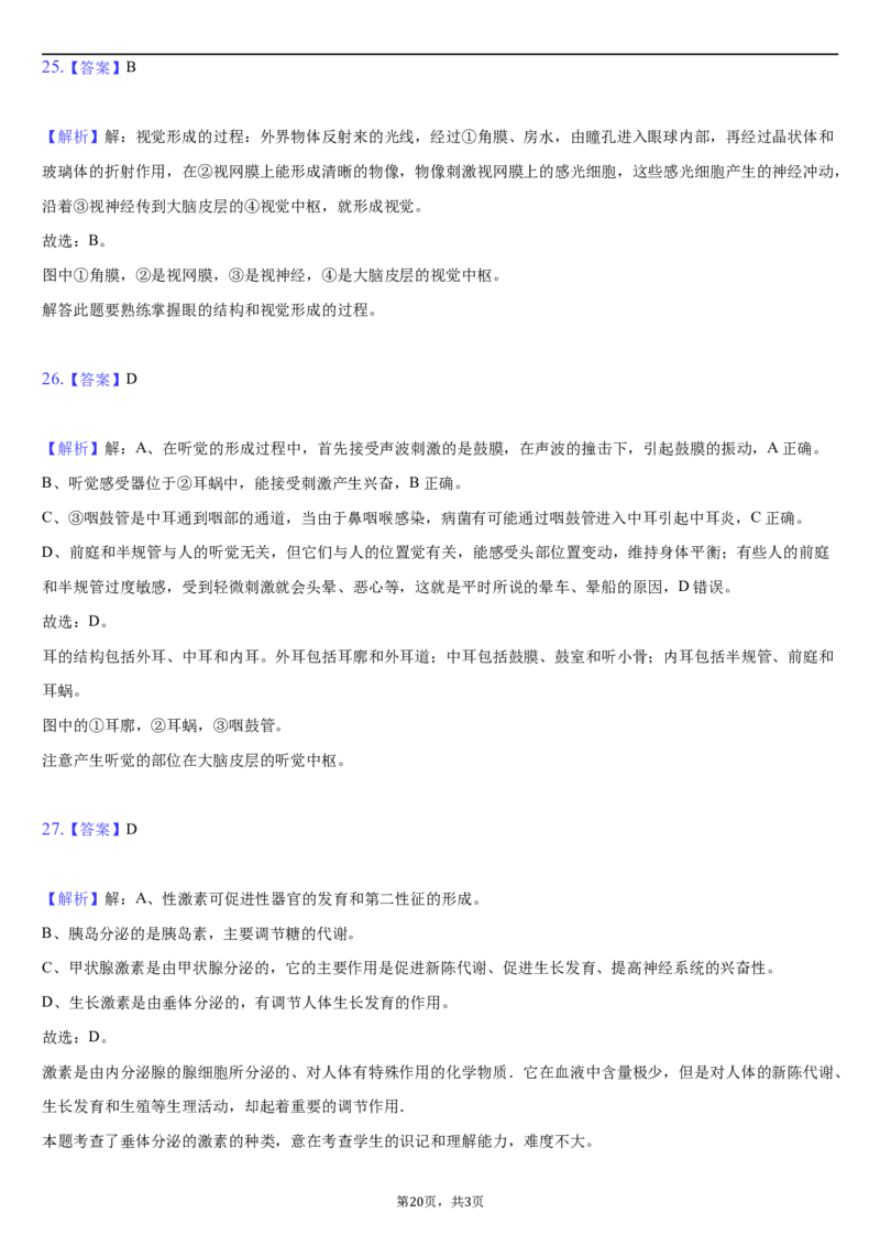 北京市朝阳区2020-2021学年七年级下学期生物期末试卷(1)_北京初中期末题_C605-京七八九_B京生物七八九_北京7下生物_2020-2021