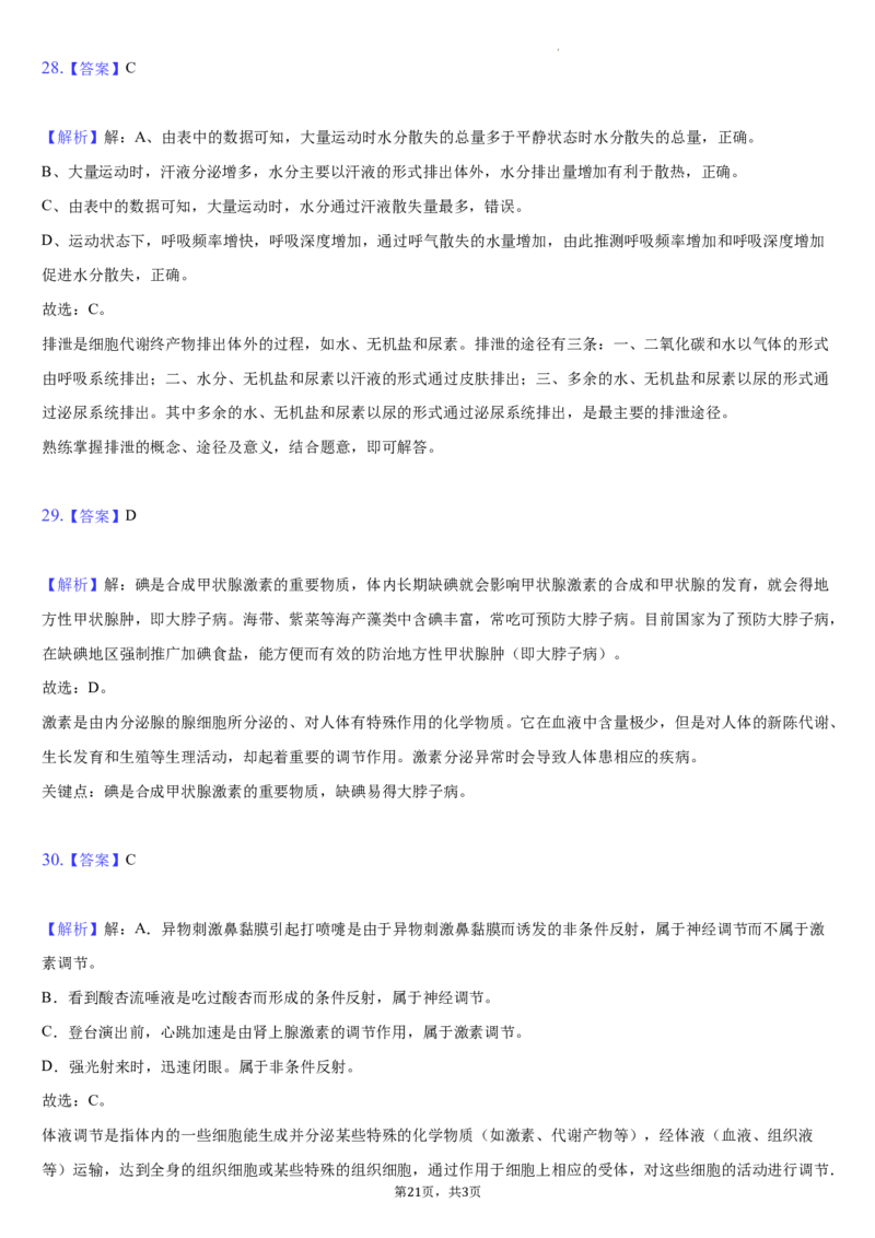 北京市朝阳区2020-2021学年七年级下学期生物期末试卷(1)_北京初中期末题_C605-京七八九_B京生物七八九_北京7下生物_2020-2021