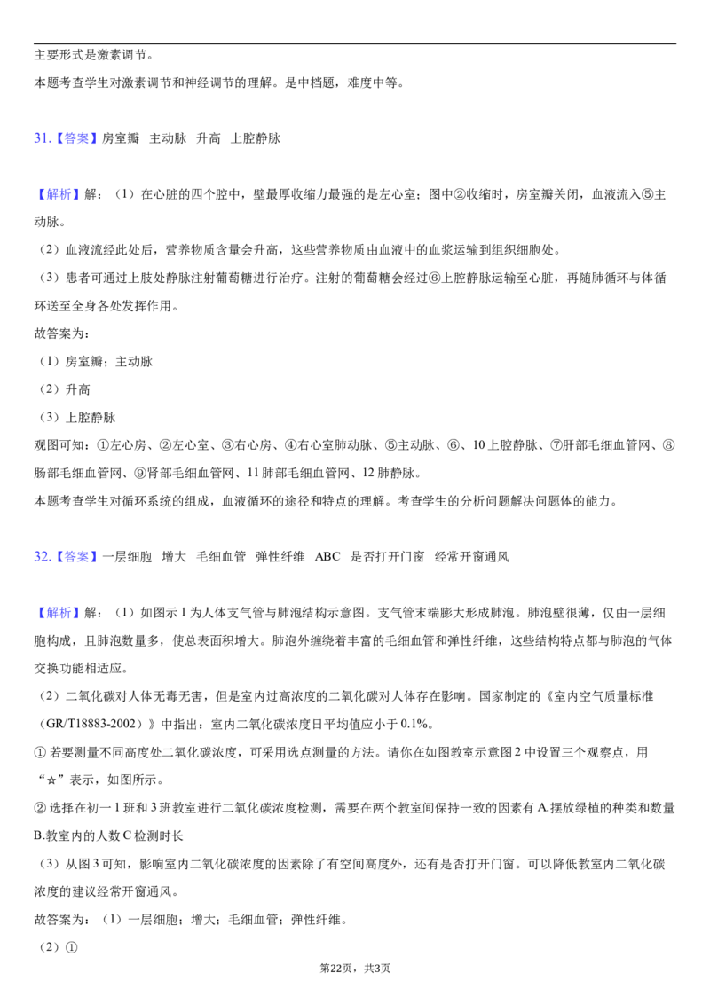 北京市朝阳区2020-2021学年七年级下学期生物期末试卷(1)_北京初中期末题_C605-京七八九_B京生物七八九_北京7下生物_2020-2021