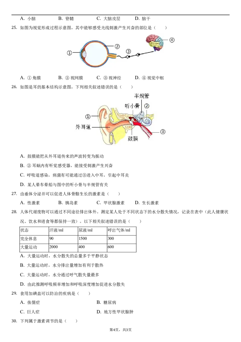 北京市朝阳区2020-2021学年七年级下学期生物期末试卷(1)_北京初中期末题_C605-京七八九_B京生物七八九_北京7下生物_2020-2021