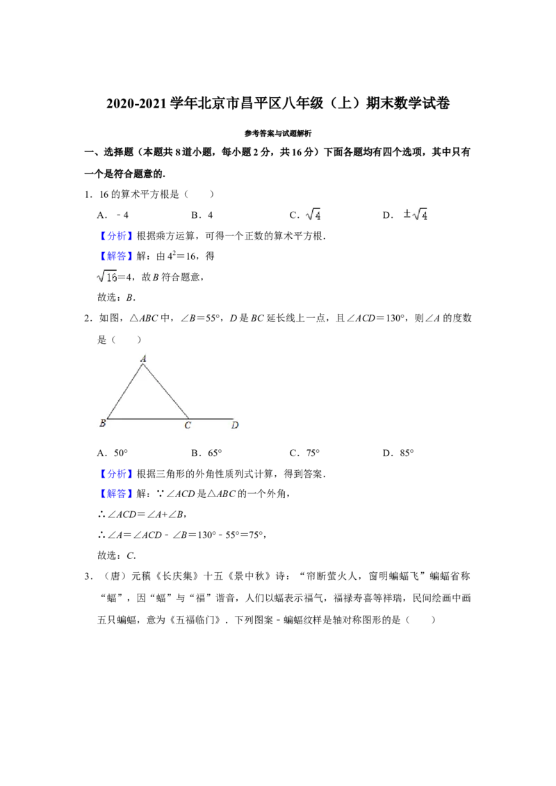 北京市昌平区2020-2021学年八年级上学期期末考试数学试卷解析版(1)_北京初中期末题_C605-京七八九_B京市数学七八九_北京数学八上_2022-2023前
