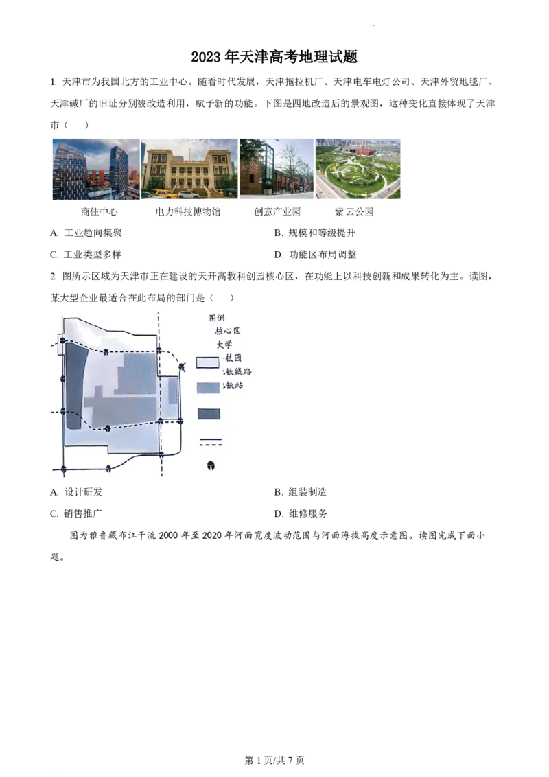 2023年高考地理试卷（天津）（空白卷）_A1502026各地模拟卷（超值！）_赠送：2008-2024全套高考真题_高考地理真题_新&middot;PDF版2008-2024&middot;高考地理真题_版本2：地理（按省份分类）2008-2024