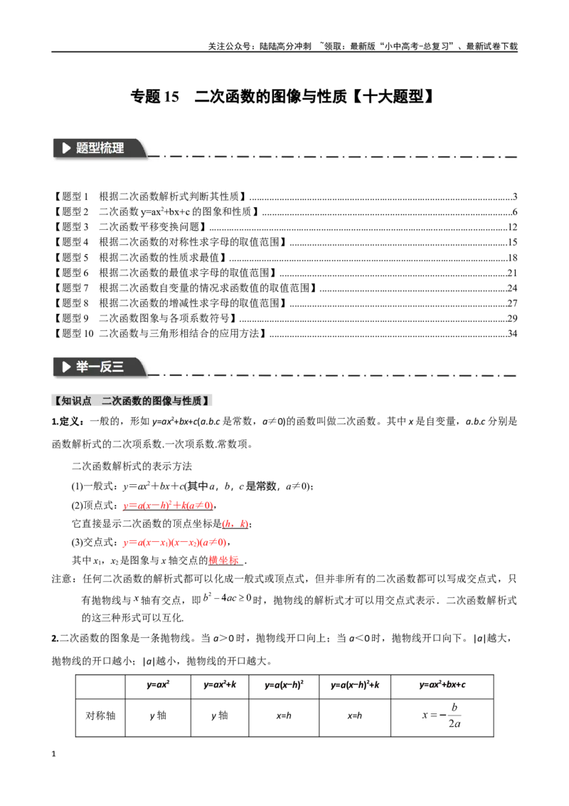 专题15二次函数的图像与性质十大题型（举一反三）（解析版）_02中考总复习（2026版更新中）_02-数学-中考总复习_2024年中考复习资料_一轮复习资料_教师版（含答案解析）