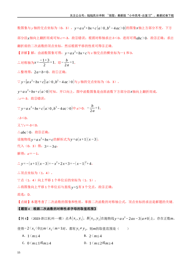 专题15二次函数的图像与性质十大题型（举一反三）（解析版）_02中考总复习（2026版更新中）_02-数学-中考总复习_2024年中考复习资料_一轮复习资料_教师版（含答案解析）