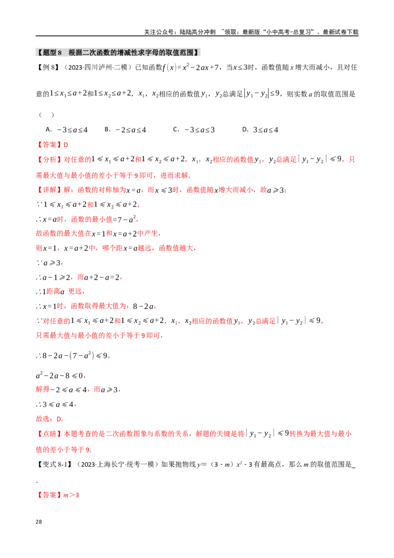 专题15二次函数的图像与性质十大题型（举一反三）（解析版）_02中考总复习（2026版更新中）_02-数学-中考总复习_2024年中考复习资料_一轮复习资料_教师版（含答案解析）