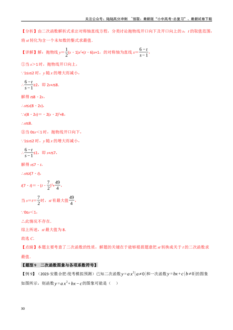 专题15二次函数的图像与性质十大题型（举一反三）（解析版）_02中考总复习（2026版更新中）_02-数学-中考总复习_2024年中考复习资料_一轮复习资料_教师版（含答案解析）
