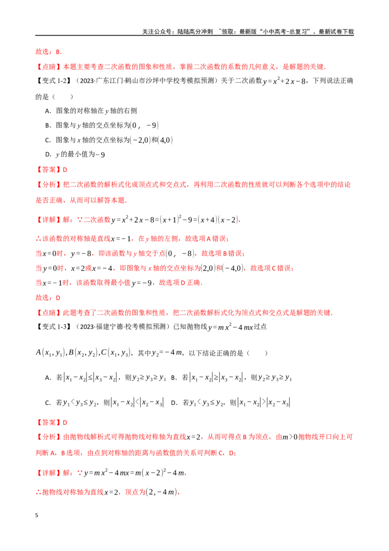 专题15二次函数的图像与性质十大题型（举一反三）（解析版）_02中考总复习（2026版更新中）_02-数学-中考总复习_2024年中考复习资料_一轮复习资料_教师版（含答案解析）