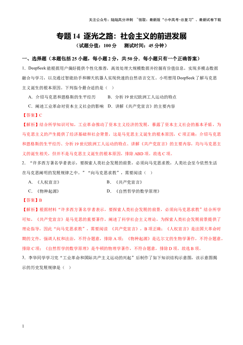 专题14逐光之路：社会主义的前进发展（测试）（解析版）_02中考总复习（2026版更新中）_06-历史-中考总复习_2025年中考复习资料_2025中考二轮课件ppt+讲义+练习历史_测试