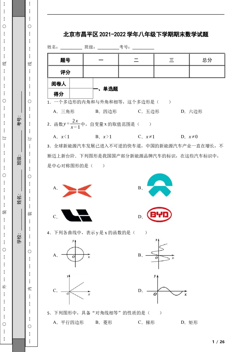 北京市昌平区2021-2022学年八年级下学期期末数学试题解析版(1)_北京初中期末题_C605-京七八九_B京市数学七八九_北京数学八下_2023前