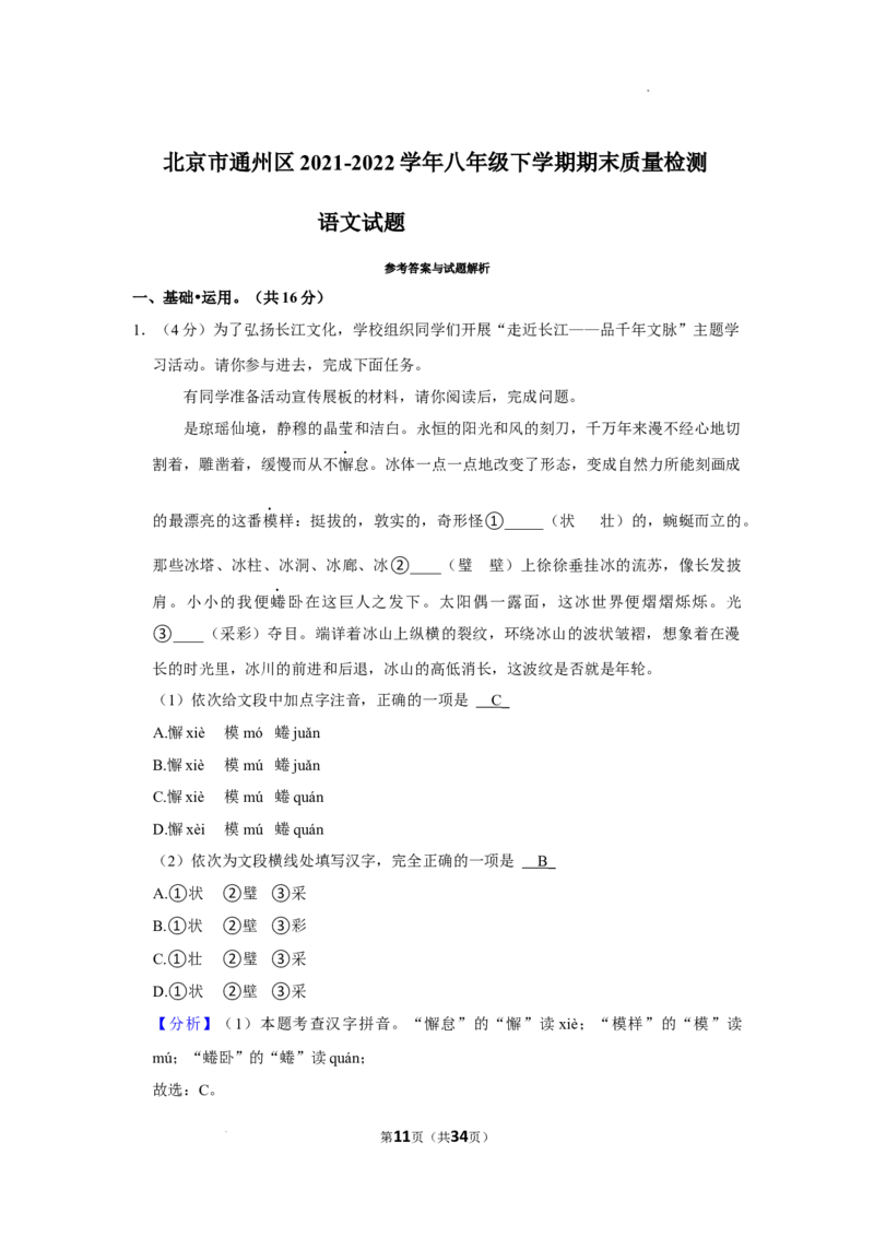 北京市通州区2021-2022学年八年级下学期期末质量检测语文试题解析版(1)_北京初中期末题_C605-京七八九_B语文七八九_北京语文八下_2022-2023前