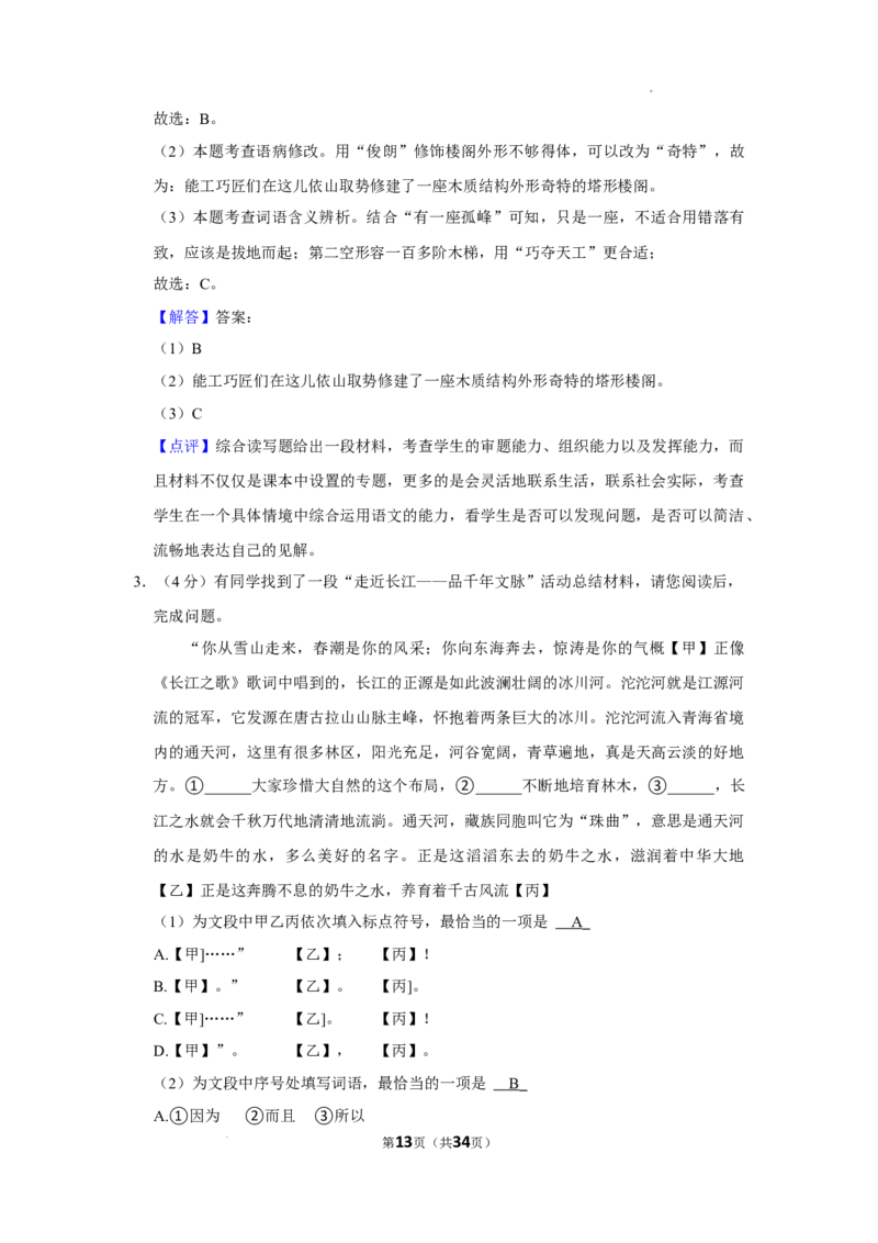 北京市通州区2021-2022学年八年级下学期期末质量检测语文试题解析版(1)_北京初中期末题_C605-京七八九_B语文七八九_北京语文八下_2022-2023前
