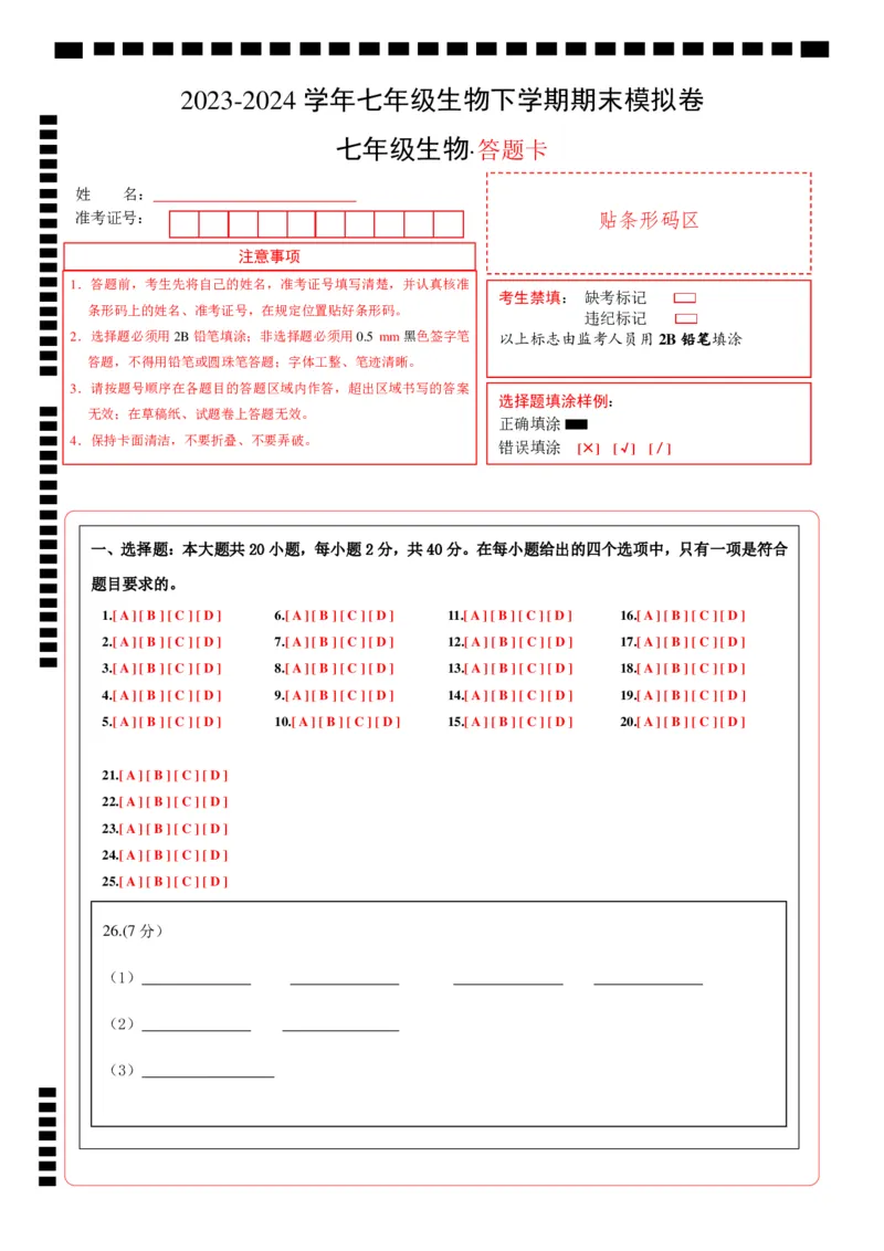 七年级生物期末模拟卷（答题卡）(1)_北京初中期末题_C605-京七八九_B京生物七八九_北京7下生物_2022-2024_北京生物7下期末