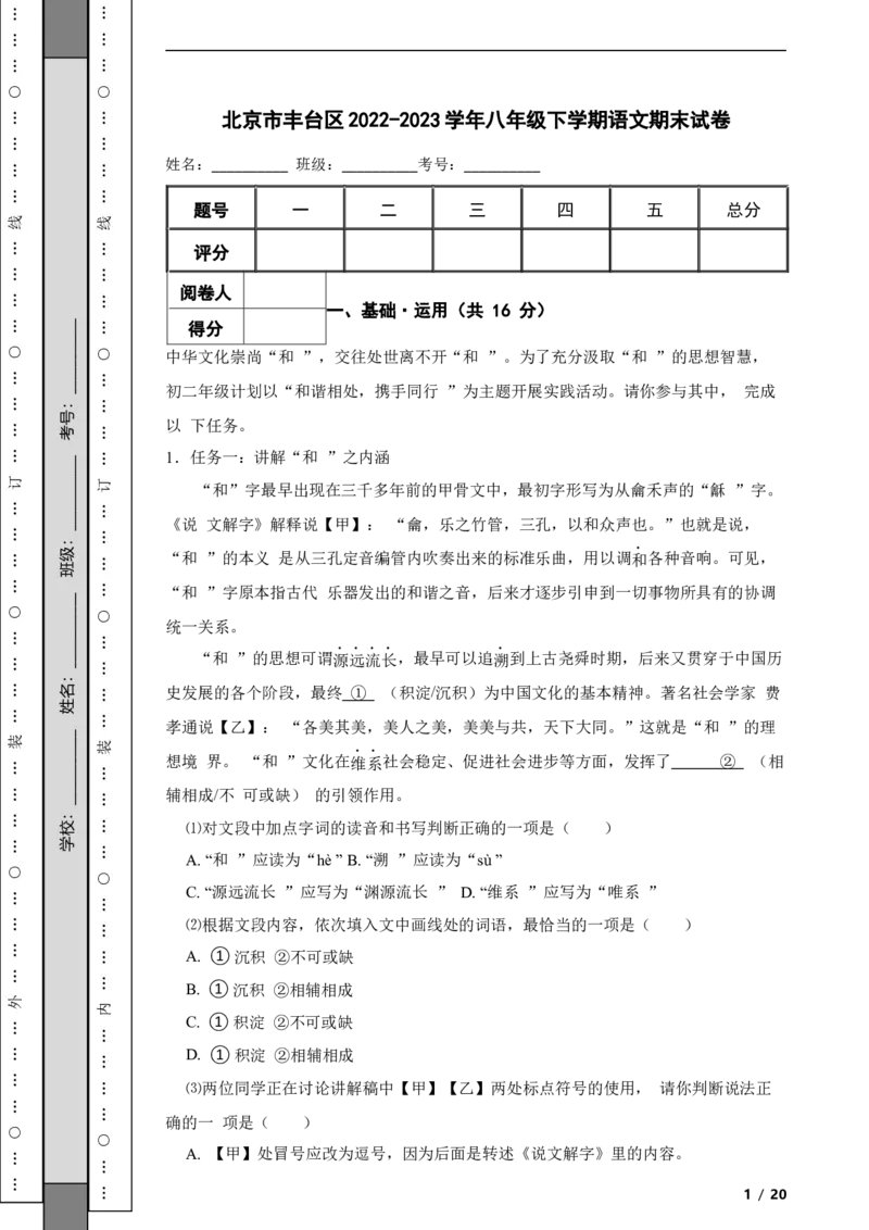 北京市丰台区2022-2023学年八年级下学期语文期末试卷解析版(1)_北京初中期末题_C605-京七八九_B语文七八九_北京语文八下_2022-2023